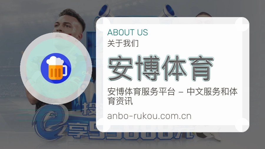 安博体育关于我们展示图
