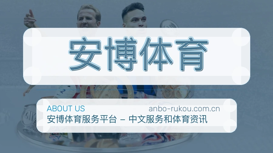 安博体育平台简介