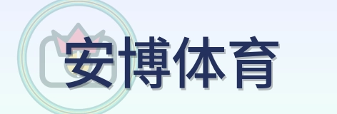 安博体育 Logo